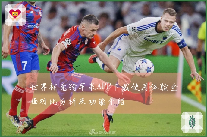 世界杯竞猜苹果APP下载使用体验全面对比分析及功能介绍