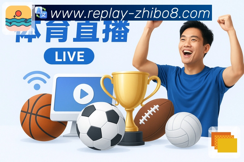 实时比分与统计